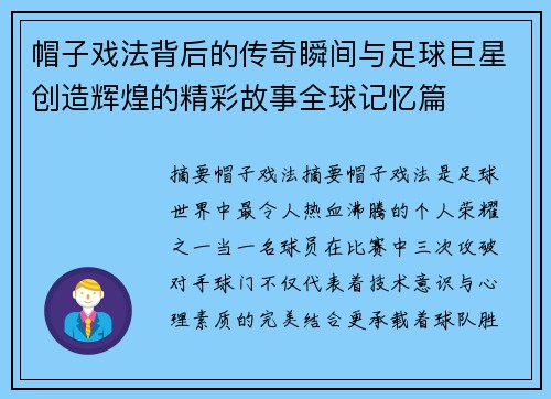 帽子戏法背后的传奇瞬间与足球巨星创造辉煌的精彩故事全球记忆篇