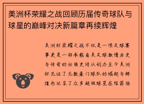 美洲杯荣耀之战回顾历届传奇球队与球星的巅峰对决新篇章再续辉煌