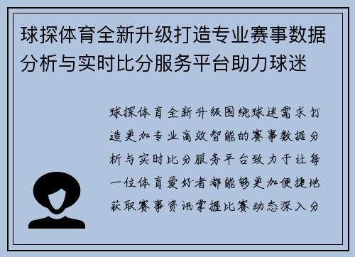 球探体育全新升级打造专业赛事数据分析与实时比分服务平台助力球迷