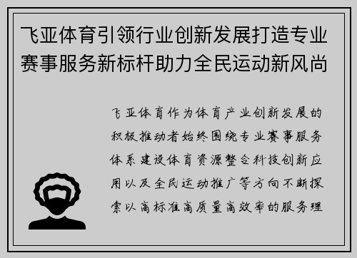 飞亚体育引领行业创新发展打造专业赛事服务新标杆助力全民运动新风尚