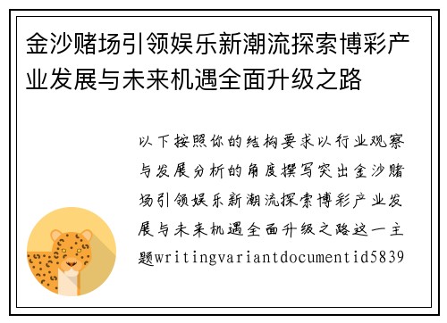 金沙赌场引领娱乐新潮流探索博彩产业发展与未来机遇全面升级之路