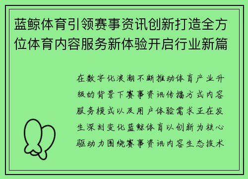 蓝鲸体育引领赛事资讯创新打造全方位体育内容服务新体验开启行业新篇章