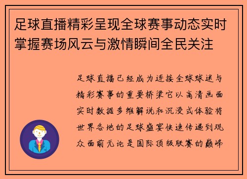 足球直播精彩呈现全球赛事动态实时掌握赛场风云与激情瞬间全民关注