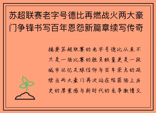 苏超联赛老字号德比再燃战火两大豪门争锋书写百年恩怨新篇章续写传奇