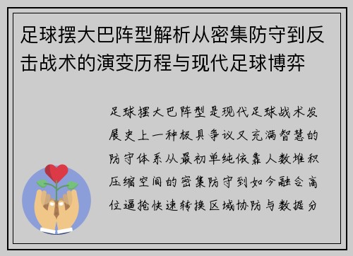 足球摆大巴阵型解析从密集防守到反击战术的演变历程与现代足球博弈 足球摆大巴阵型解析从密集防守到反击战术的演变历程与现代足球博弈