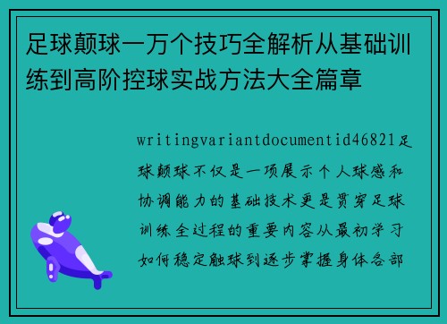 足球颠球一万个技巧全解析从基础训练到高阶控球实战方法大全篇章 足球颠球一万个技巧全解析从基础训练到高阶控球实战方法大全篇章